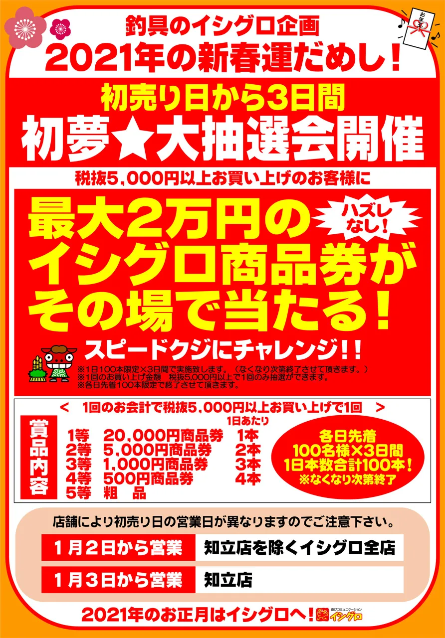 新年の運試し!!初夢☆大抽選会開催のご案内｜イシグロ名東引山店｜釣具のイシグロ |釣り情報サイト